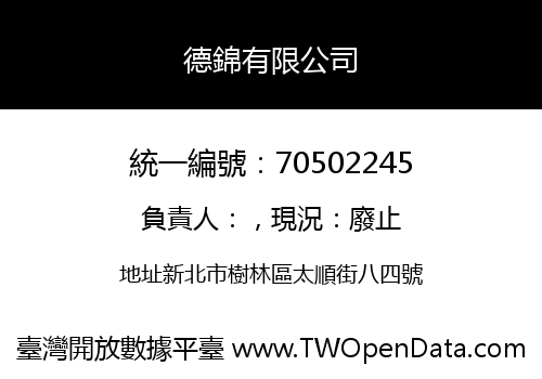 德錦有限公司