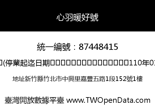 心羽暖好號