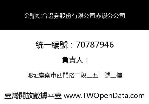 金鼎綜合證券股份有限公司赤崁分公司