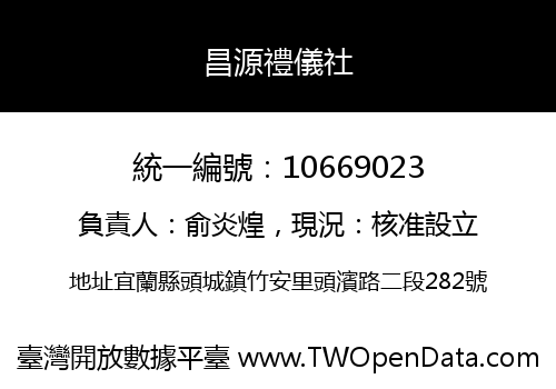 昌源禮儀社
