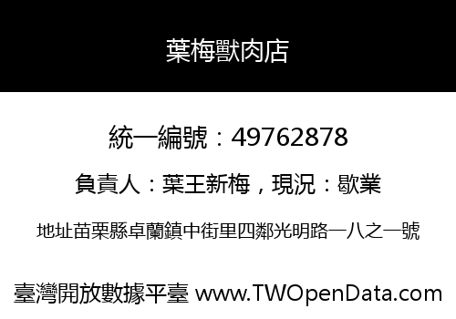 葉梅獸肉店