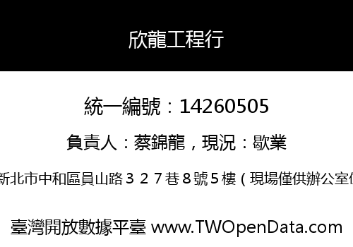 欣龍工程行