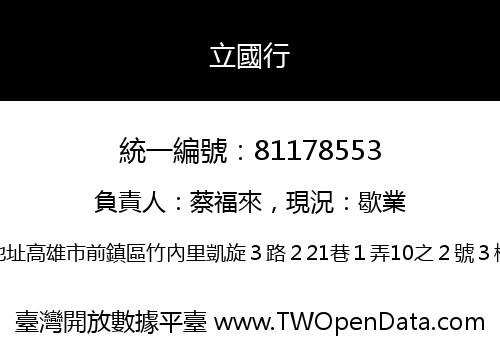 立國行