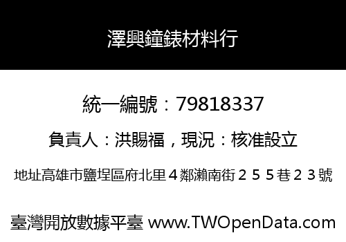 澤興鐘錶材料行