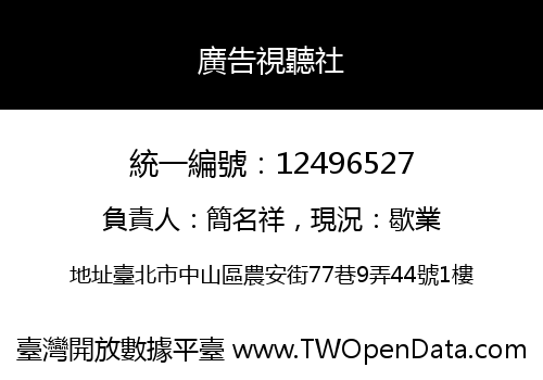 廣告視聽社