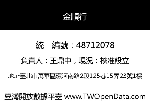 金順行