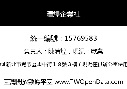 清煌企業社