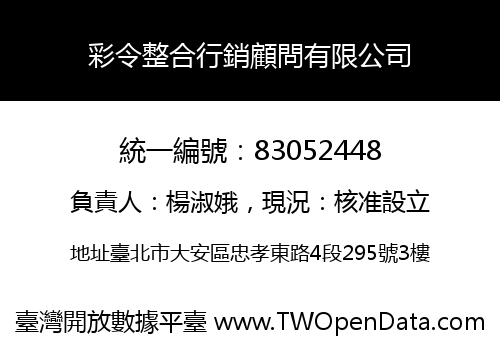 彩令整合行銷顧問有限公司