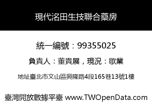 現代洺田生技聯合藥房