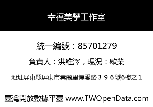 幸福美學工作室