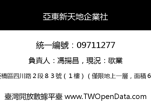 亞東新天地企業社