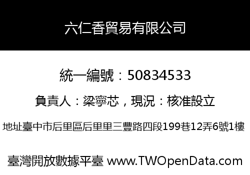 六仁香貿易有限公司
