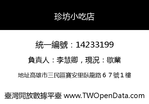 珍坊小吃店