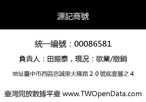源記商號