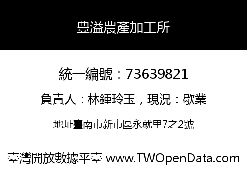 豊溢農產加工所