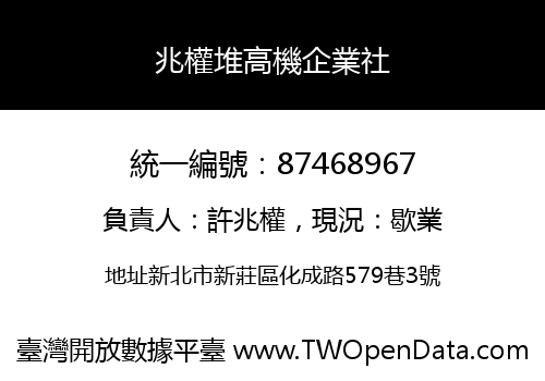 兆權堆高機企業社