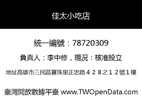 佳太小吃店