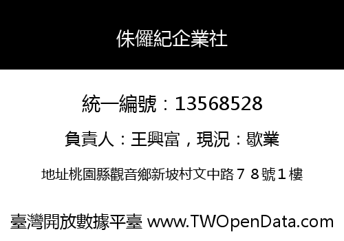 侏儸紀企業社