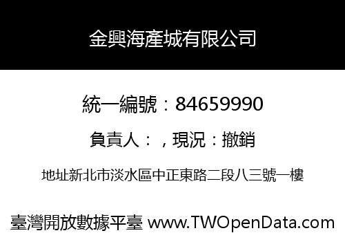 金興海產城有限公司