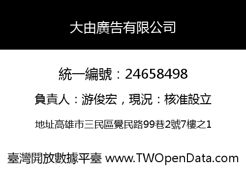 大由廣告有限公司