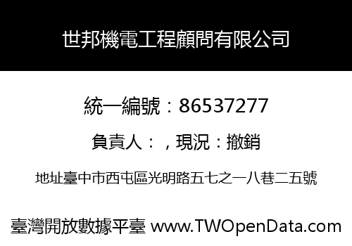世邦機電工程顧問有限公司
