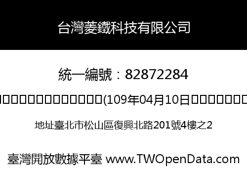 台灣菱鐵科技有限公司