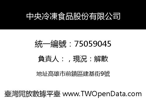 中央冷凍食品股份有限公司