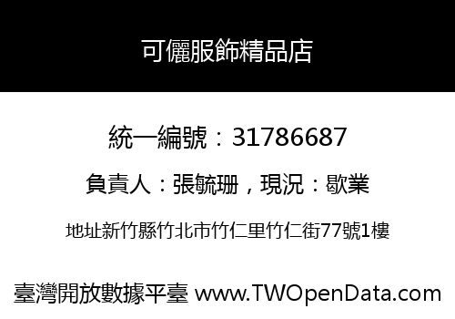 可儷服飾精品店