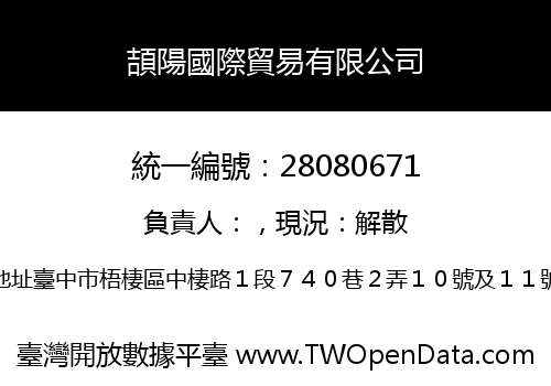 頡陽國際貿易有限公司