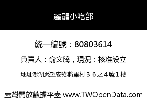 麗龍小吃部