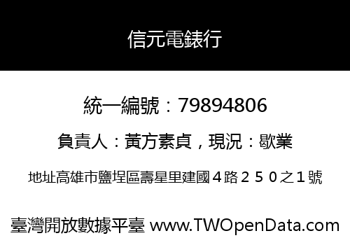 信元電錶行