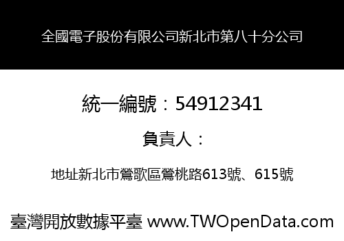 全國電子股份有限公司新北市第八十分公司