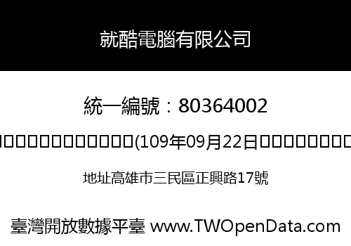 就酷電腦有限公司