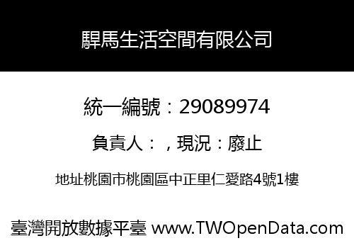 駻馬生活空間有限公司