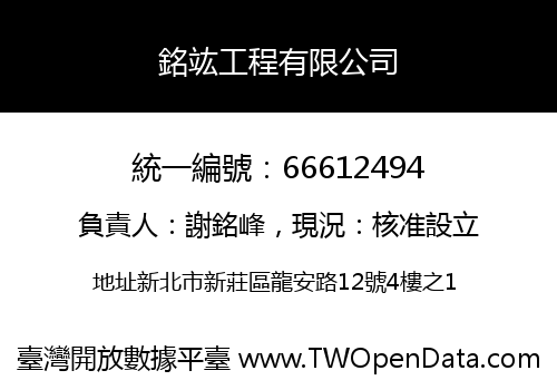 銘竑工程有限公司