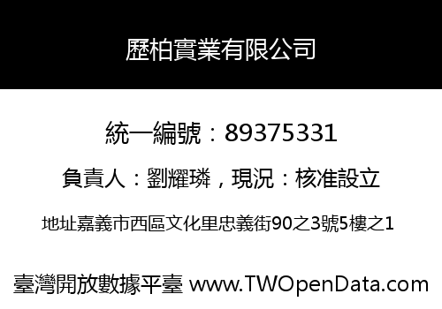 歷柏實業有限公司