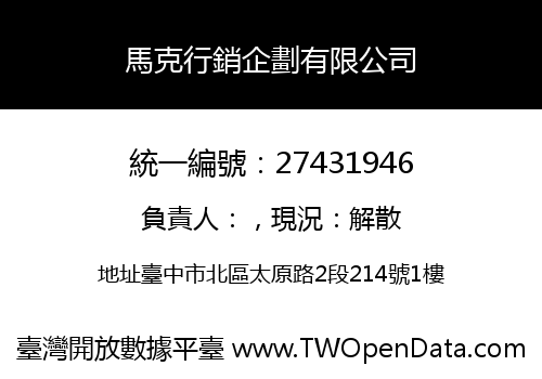 馬克行銷企劃有限公司