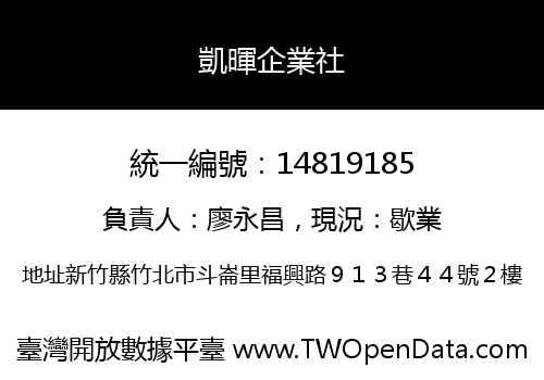 凱暉企業社