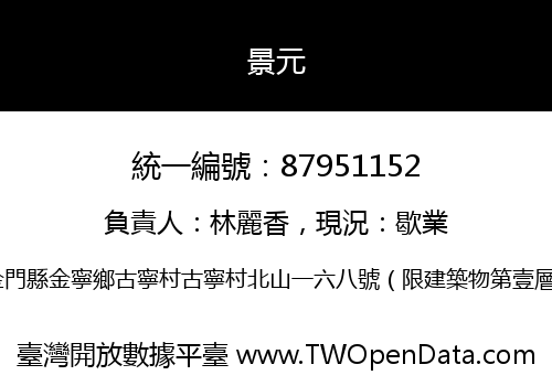 景元