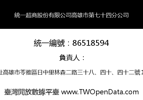 統一超商股份有限公司高雄巿第七十四分公司