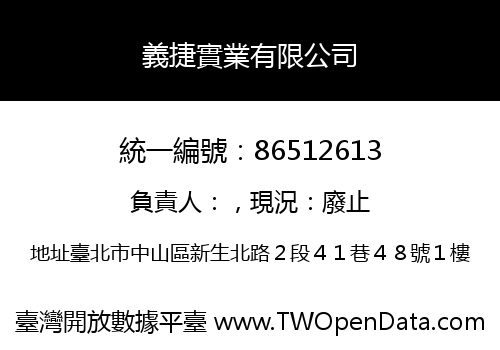 義捷實業有限公司