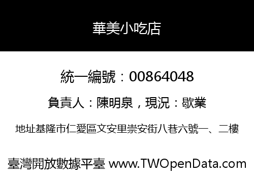 華美小吃店
