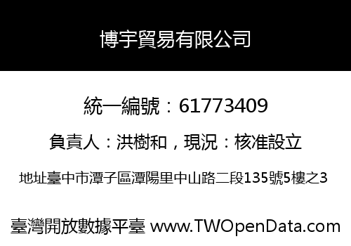 博宇貿易有限公司
