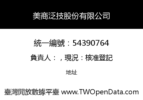 美商泛技股份有限公司