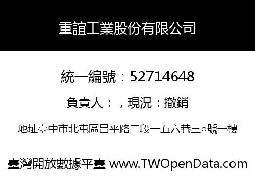 重誼工業股份有限公司