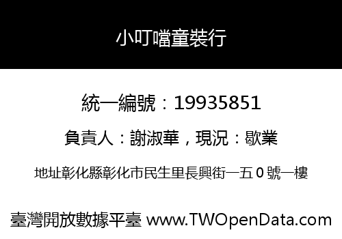 小叮噹童裝行