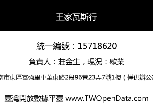 王家瓦斯行