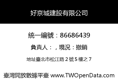 好京城建設有限公司