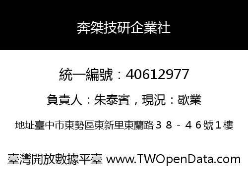 奔桀技研企業社
