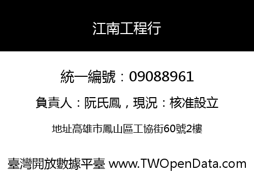 江南工程行